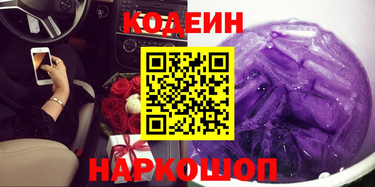 Кодеиновый сироп Lean Purple Drank  Вход с VPN  Псков  даркнет сайт  Codein напиток Lean (лин) 